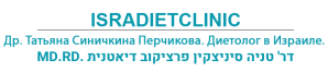 Д-р Татьяна Синичкина. Диетолог в Израиле